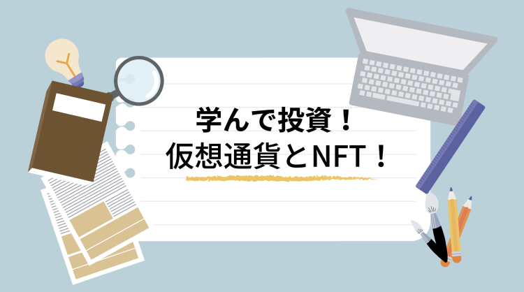 学んで投資！仮想通貨とNFT！